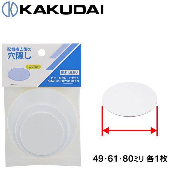カクダイ（KAKUDAI） 621-820 穴隠しキレイプレートセット【621-82