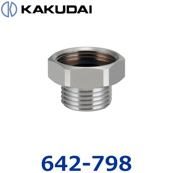 カクダイ　642-798　小便器フレキアダプター【LIXIL／INAX用】　〇