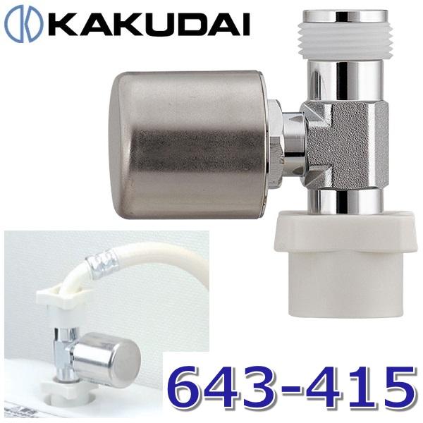 カクダイ カクダイ 643-415 ボンパミニ(洗濯機接続用) ☆[SZ] : 住設