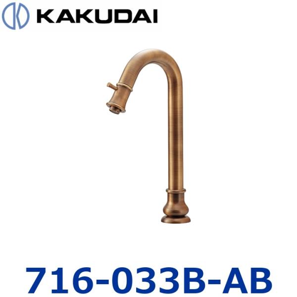 カクダイ　716-033B-AB　立水栓【トール・オールドブラス】【721-231-AB の後継品】　〇