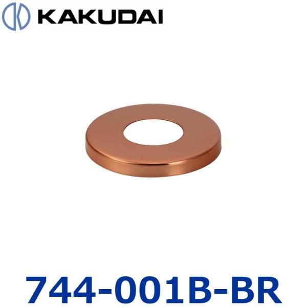カクダイ　744-001B-BR　給水ザガネ【φ50 H6】【カッパーブラウン】　〇
