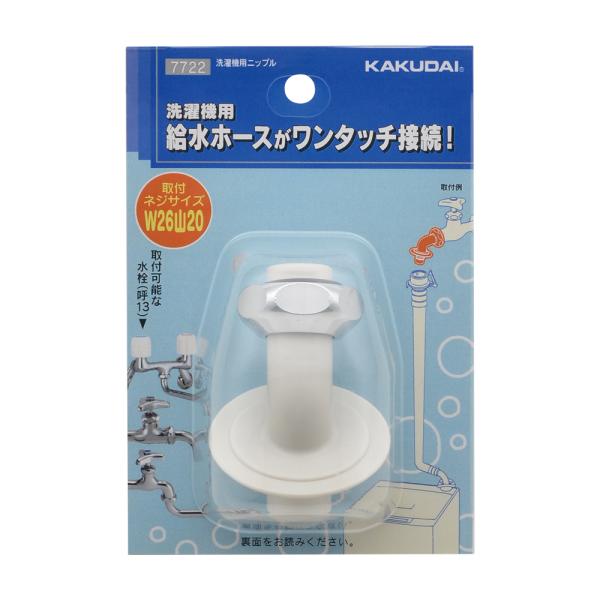 カクダイ（KAKUDAI） 7722 洗濯機用ニップル 〇 : 住設建材カナモ