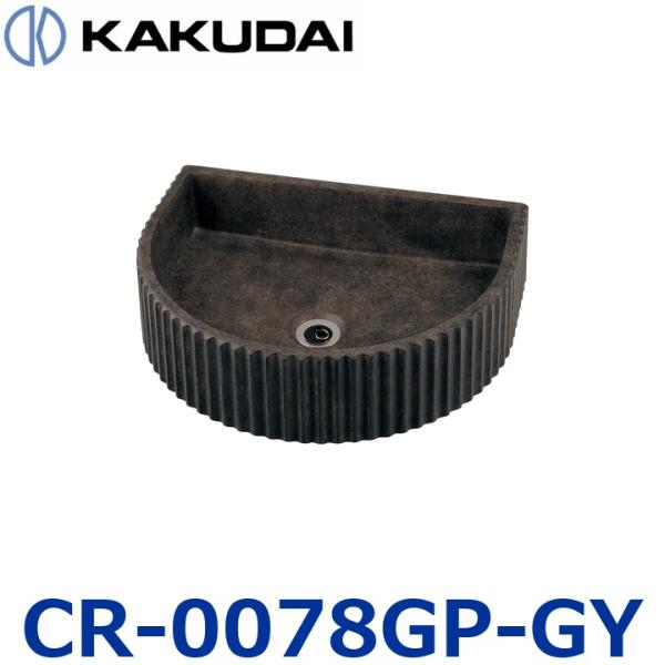 カクダイ　CR-0078GP-GY　ガーデンパン【トレンチチャコール】【#CR-0078-GY の後継品】　〇
