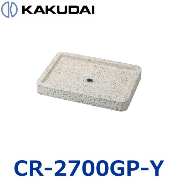カクダイ　CR-2700GP-Y　ガーデンパン【テラゾシトラス】　〇