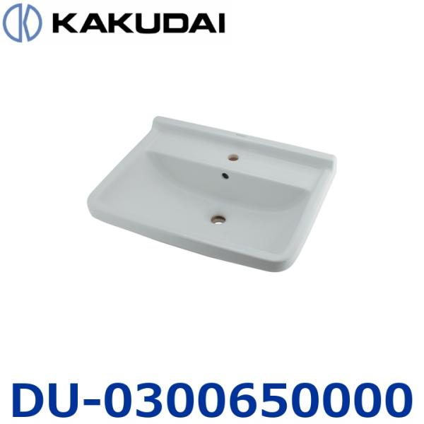カクダイ　DU-0300650000　壁掛洗面ボウル【#DU-0300650000 の後継品】　〇