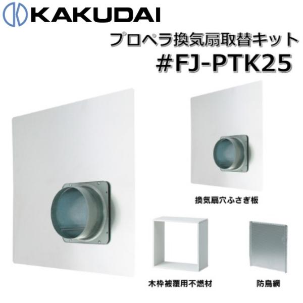 PTK25 プロペラ換気扇取り替えキット　新品未使用　送料無料 フジオーショップ 富士工業公式ストア / プロペラ換気扇取替