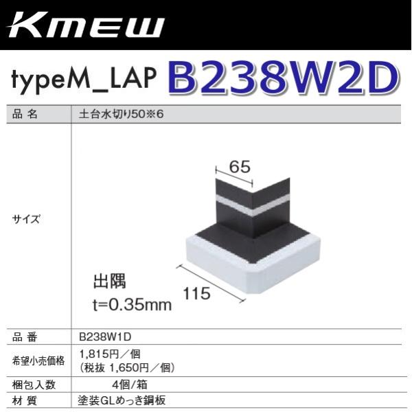Kmew/ケイミュー B238W2D 土台水切り50【出隅】(ホワイト) 【4個/箱 箱