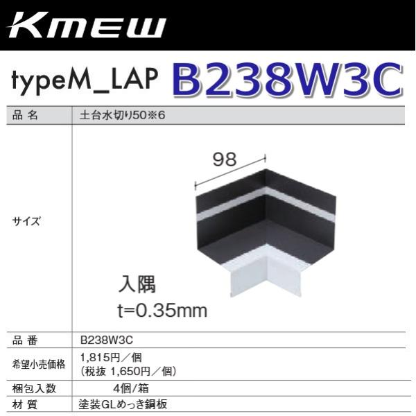 Kmew/ケイミュー B238W3C 土台水切り50【入隅】(ブラウン) 【4個/箱 箱