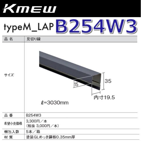 Kmew/ケイミュー B254W3 見切り縁(ブラウン) 【5本/箱 箱単位販売