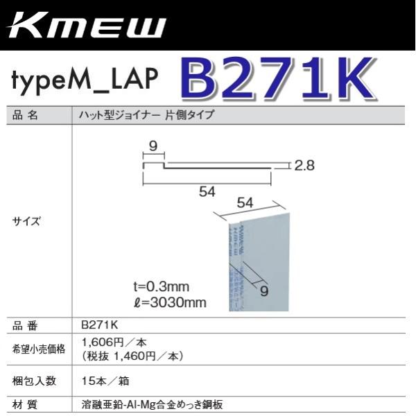 Kmew/ケイミュー B271K ハット型ジョイナー 片側タイプ 【15本/箱 箱