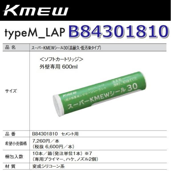 Kmew/ケイミュー B84301810 スーパーKMEWシール30【セメント用】 【10