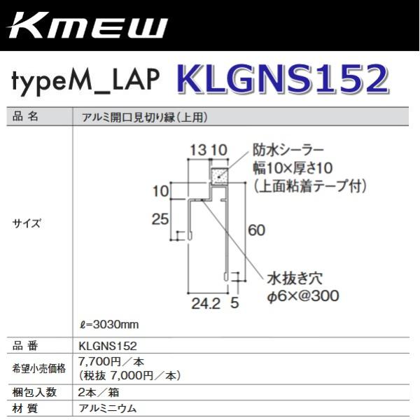 Kmew/ケイミュー KLGNS152 アルミ開口見切り縁(上用) (ブラック)【2本