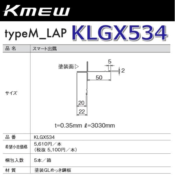 Kmew/ケイミュー KLGX534 スマート出隅 【鉄黒用/灰用】 【5本/箱 箱