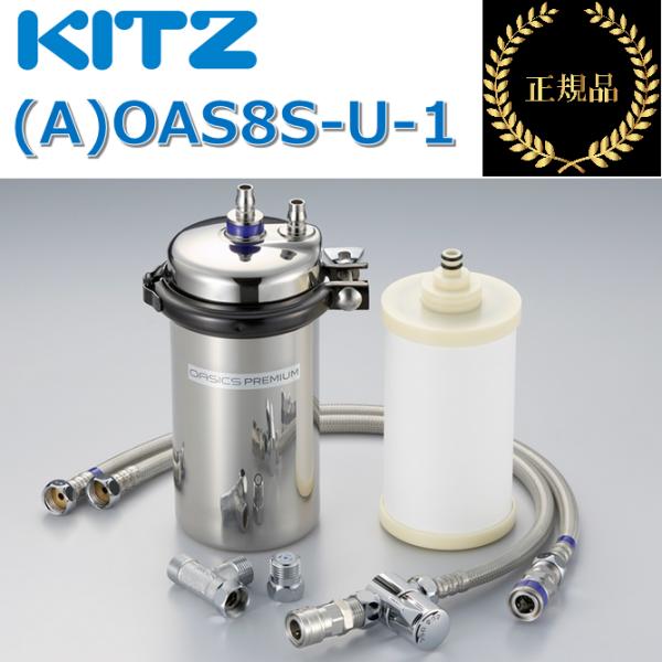 KITZ（キッツ） (A)OAS8S-U-1 家庭用浄水器 オアシックスプレミアム