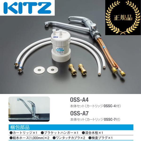 KITZ キッツ／KITZ OSS-A4 家庭用ビルトイン浄水器 オアシックス 混合