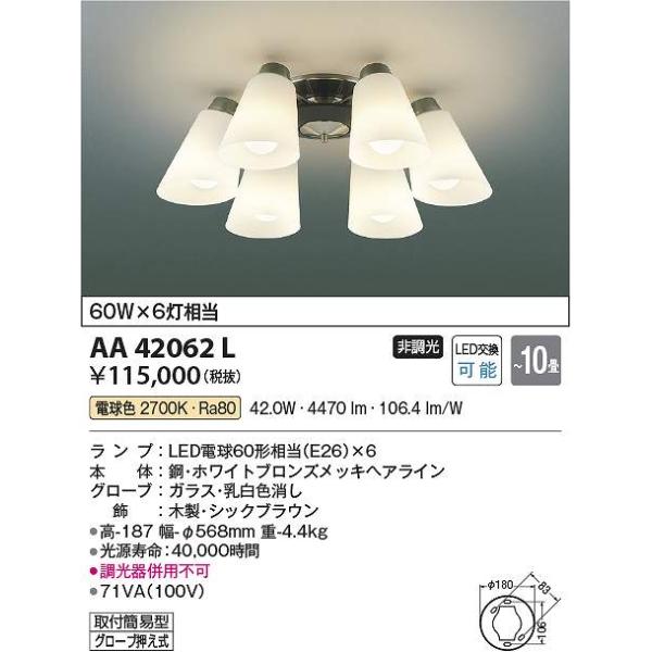 【最終お値下げ】コイズミ照明 LEDシャンデリア AA42062L コイズミ照明 AA42062L LEDシャンデリア Σ : 住設建材カナモンジャー