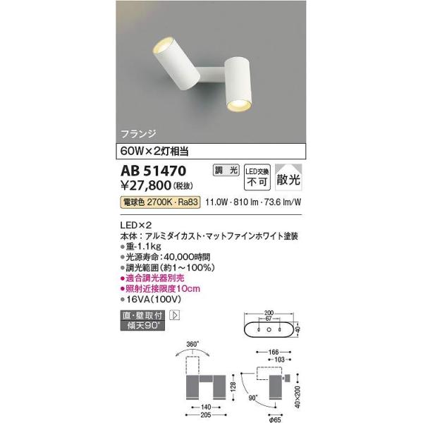 コイズミ照明 AB51470 LEDブラケット Σ : 住設建材カナモンジャー