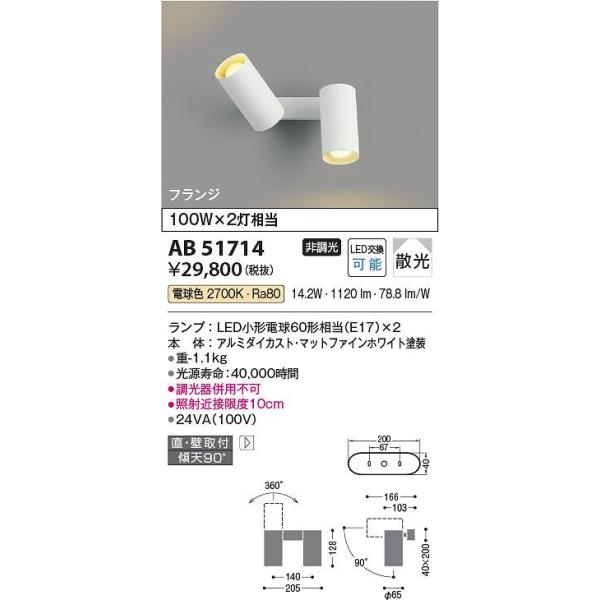 コイズミ照明 AB51714 LEDブラケット Σ : 住設建材カナモンジャー