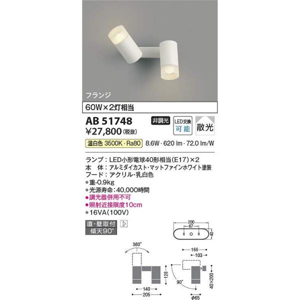 コイズミ照明 AB51748 LEDブラケット Σ : 住設建材カナモンジャー
