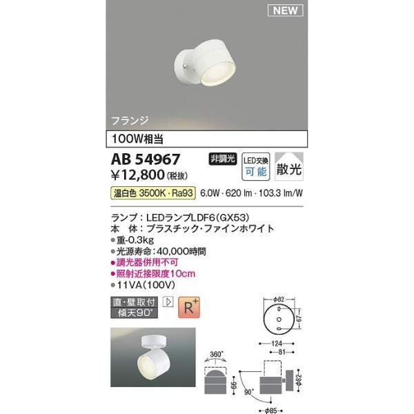 コイズミ照明 LEDブラケット AB54967 4個 コイズミ照明 AB54967 LEDブラケット Σ : 住設建材カナモンジャー