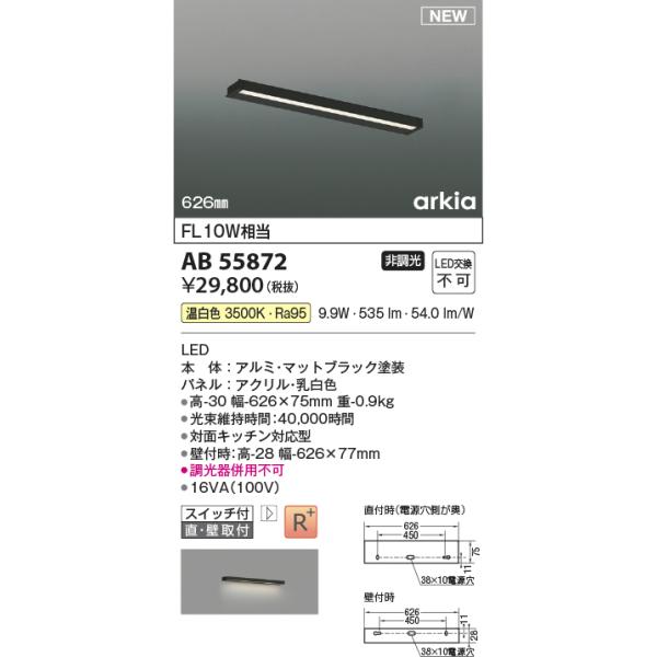 コイズミ照明　AB55872　LEDブラケット キッチンライト Σ