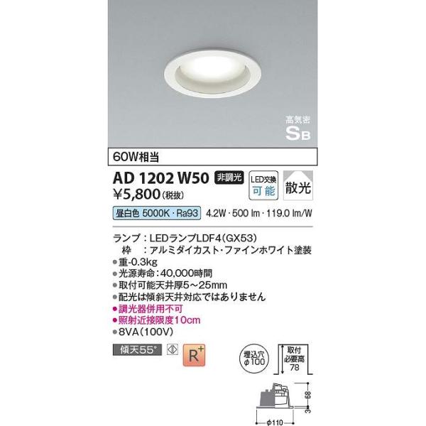 コイズミ照明 AD1202W50 LEDSB形ダウン Σ : 住設建材カナモンジャー