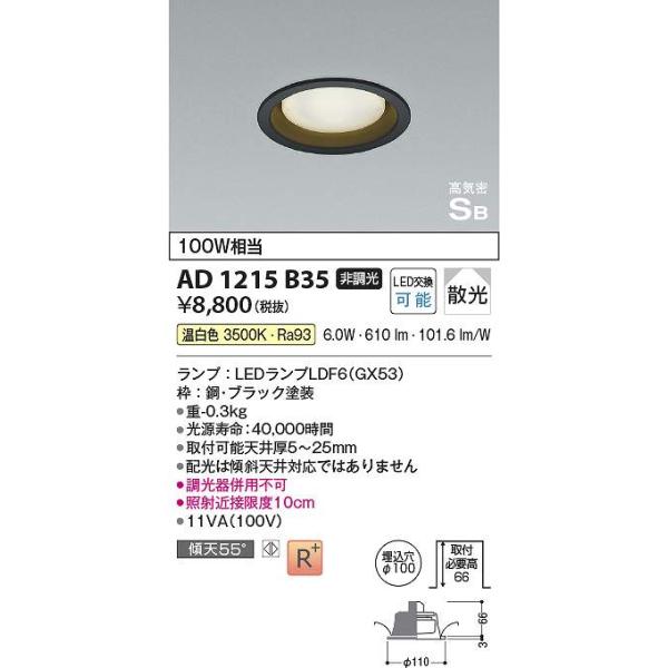 AD 1175 B35 ダウンライト 2台 Koizumi コイズミ照明 高気密SBダウンライト AD1175W35 | 商品