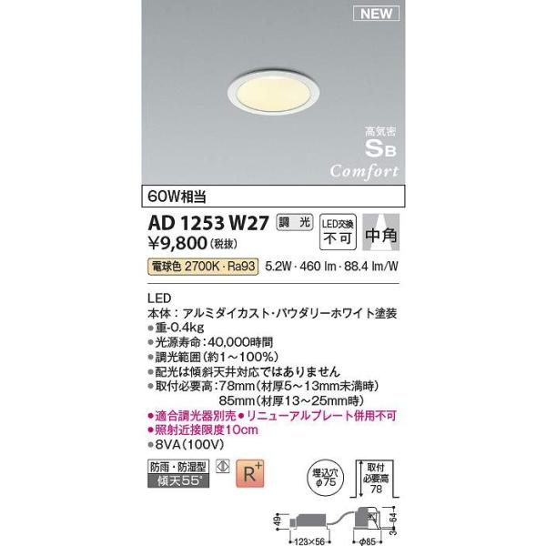 コイズミ照明 AD1253W27 LEDSB形ダウン Σ : 住設建材カナモンジャー
