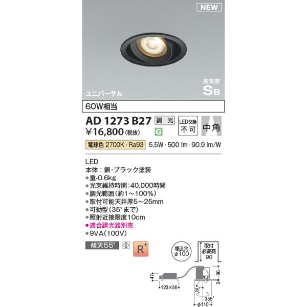コイズミ照明 AD1273B27 LED高気密SBユニバーサルダウンライト Σ : kzm 