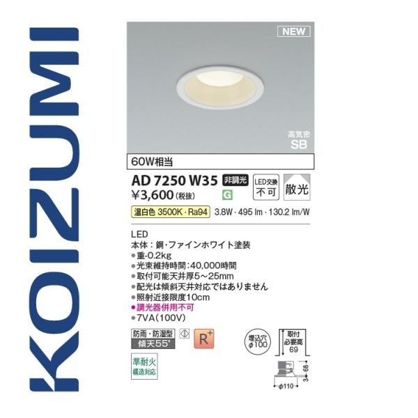 コイズミ照明 AD7250W35 ダウンライト Σ[Z] : 住設建材カナモンジャー