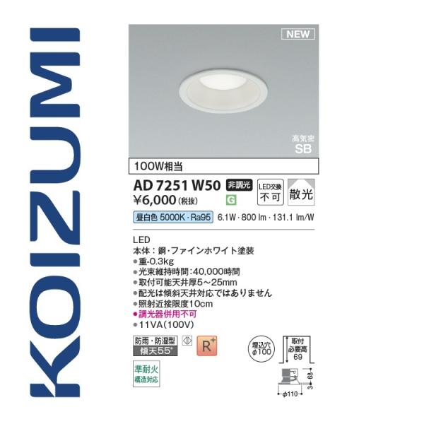 コイズミ ダウンライト 昼白色 『AD7251W50』 φ100 6個セット コイズミ照明 AD7251W50 ダウンライト 100φ 昼白色 100W相当 6.1W Σ[Z