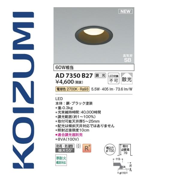 コイズミ照明 AD7350B27 ダウンライト 100φ 電球色 調光 60W相当 5.5W