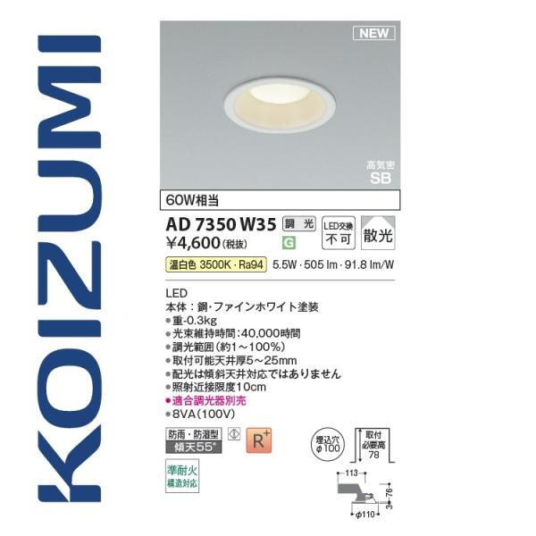 コイズミ照明 AD7350W35 ダウンライト 100φ 温白色 調光 60W相当 5.5W