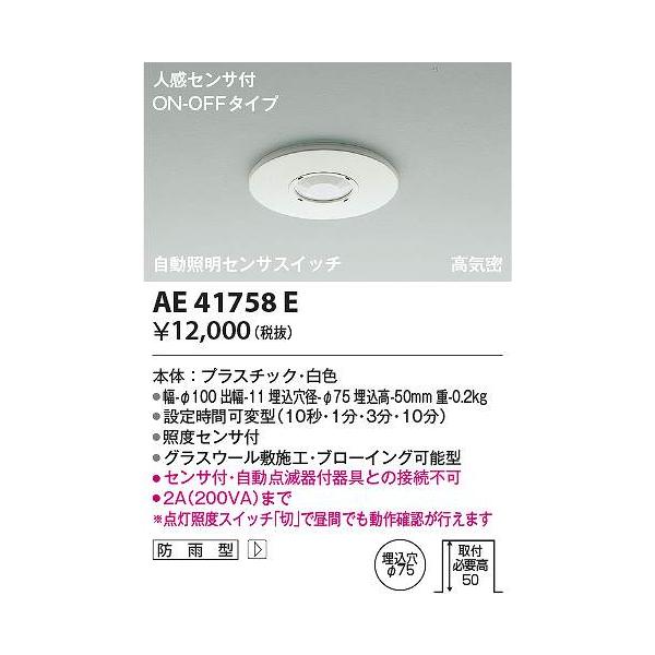コイズミ照明 AE41758E センサスイッチ Σ : 住設建材カナモンジャー