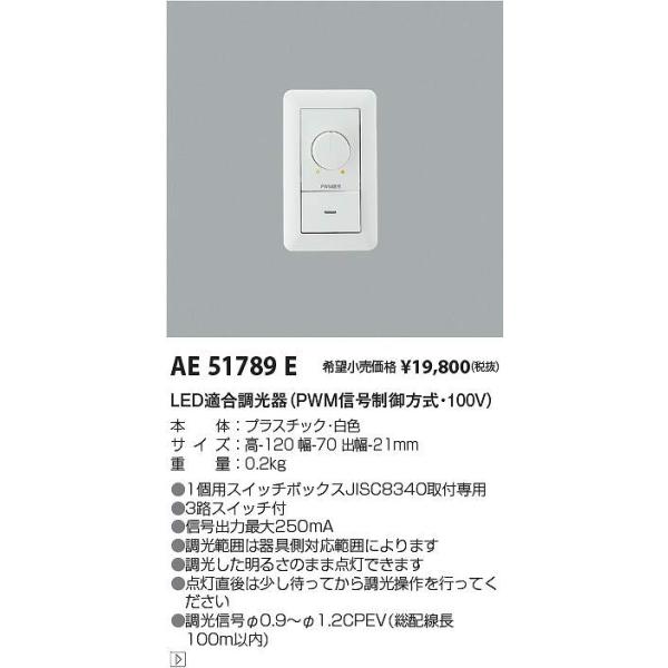 コイズミ照明 AE51789E ライトコントローラ 調光 楽天市場】KOIZUMI(コイズミ照明)【工事必要】ライト