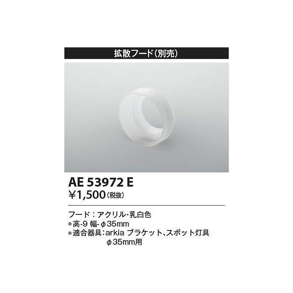 コイズミ照明　AE53972E　オプション Σ