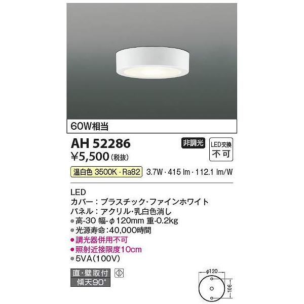 【お話中】照明器具 まとめ売り コイズミ照明 AH52286 LED直付器具 Σ[Z] : 住設建材カナモンジャー