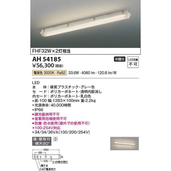 コイズミ照明 AH54185 LEDベースライト Σ : 住設建材カナモンジャー