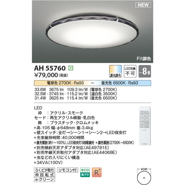 コイズミ照明 AH55760 LEDシーリング Σ : 住設建材カナモンジャー