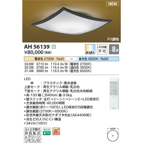 コイズミ　LEDシーリングライト コイズミ照明 AH56139 LEDシーリング Σ : 住設建材カナモンジャー