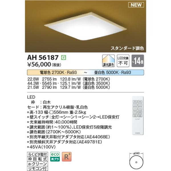 コイズミ照明 AH56187 LEDシーリング Σ : 住設建材カナモンジャー