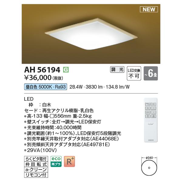 コイズミ照明 AH56194 LEDシーリング Σ : 住設建材カナモンジャー