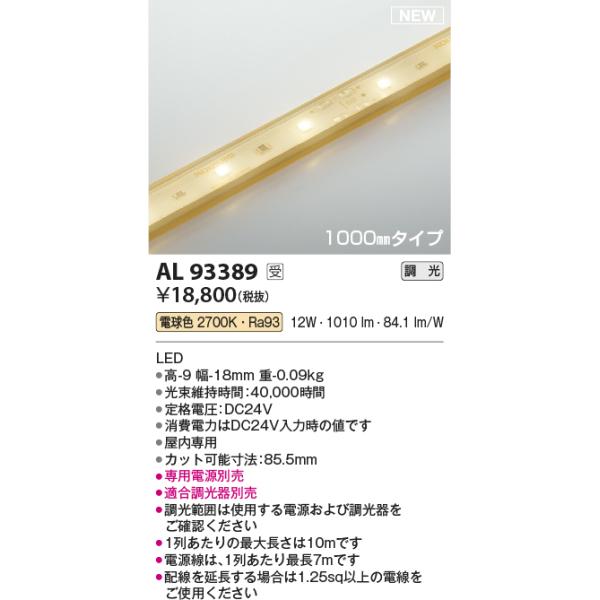 マイルド LEDテープライト コイズミ照明 AL93389 LEDテープライト Σ : 住設建材カナモンジャー