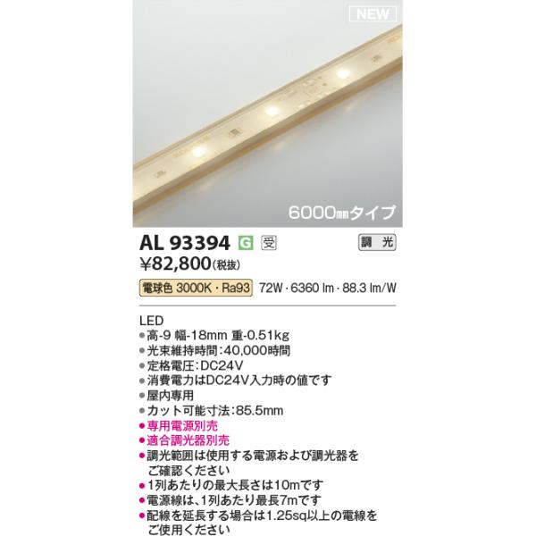 コイズミ照明 AL93394 LEDテープライト Σ : 住設建材カナモンジャー