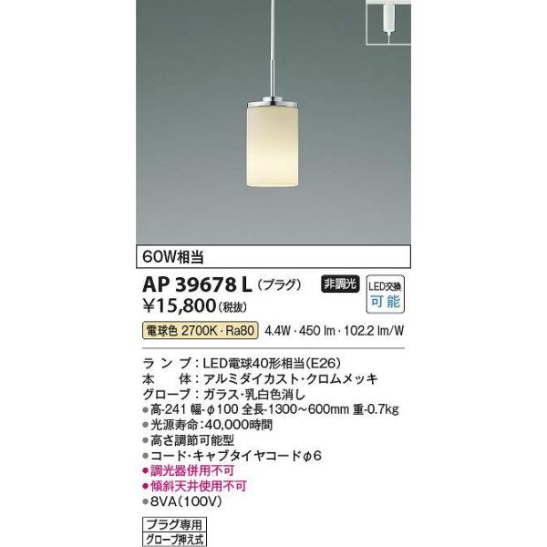 コイズミ照明 AP39678L LEDペンダント Σ : 住設建材カナモンジャー 
