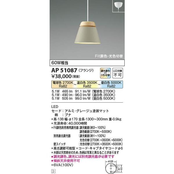新品未使用⭐︎コイズミペンダントライト コイズミ照明 AP51087 LEDペンダント Σ : 住設建材カナモンジャー