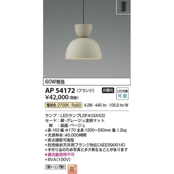 ペンダントライト(コイズミ照明/AP54172) Koizumi コイズミ照明 LEDペンダント AP54172 | 商品紹介 | 照明