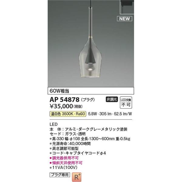 コイズミ照明 AP54878 LED ペンダント ライト コイズミ照明 ペンダントライト AP54878 温白色 LED プラグ S-glass