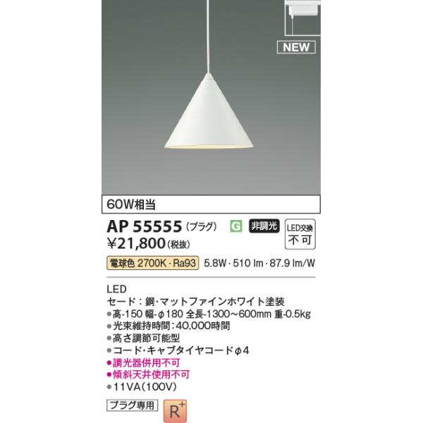 コイズミ照明 AP55555 LEDペンダント Σ : 住設建材カナモンジャー