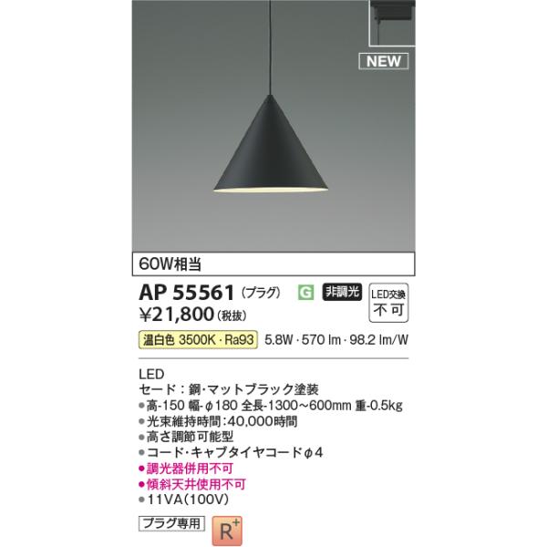 コイズミ照明 AP55561 LEDペンダント Σ : 住設建材カナモンジャー